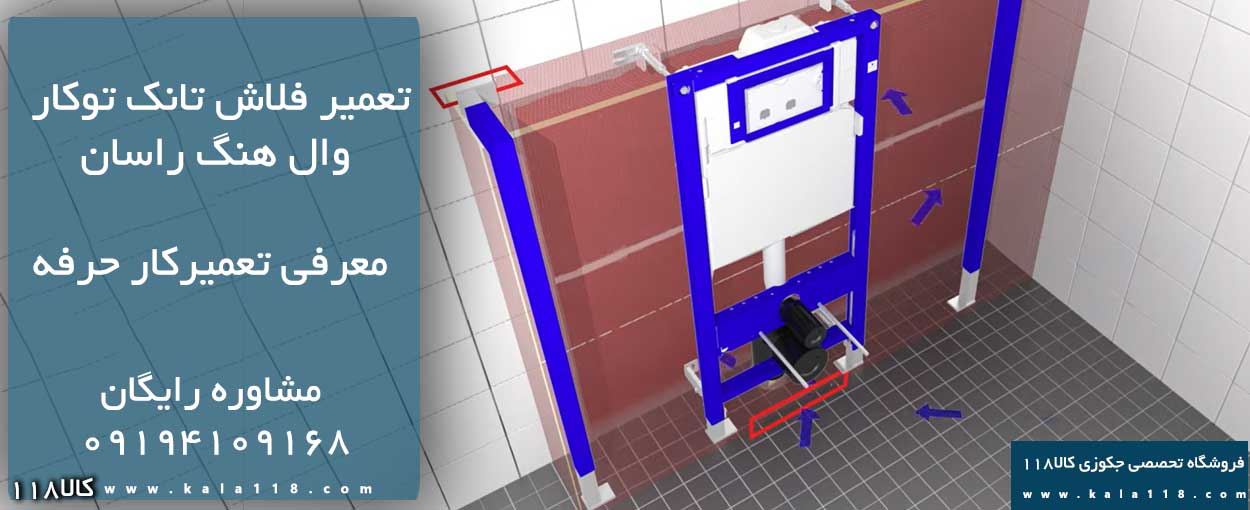 تعمیر فلاش تانک توکار و وال هنگ راسان